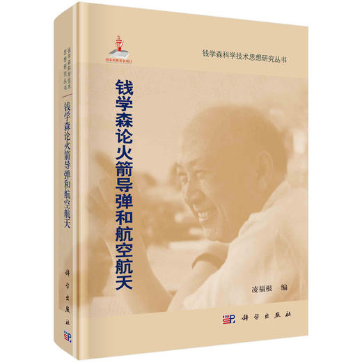 钱学森科学技术思想研究丛书 商品图3