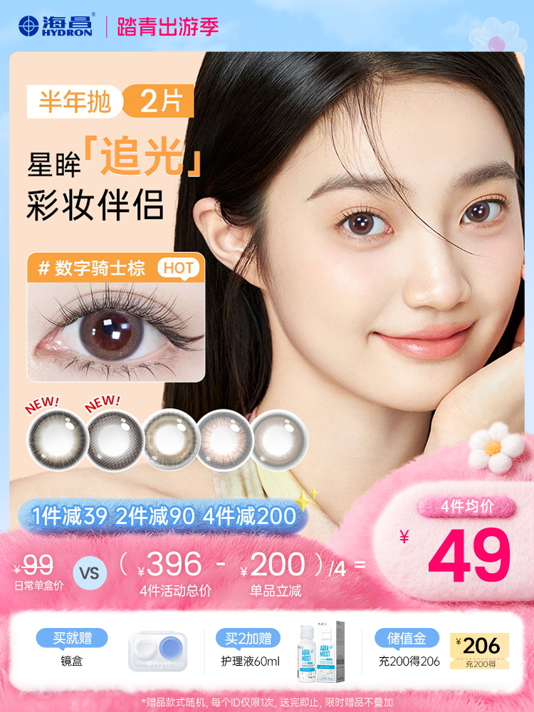 【彩瞳】海昌星眸追光半年抛2片装官方正品