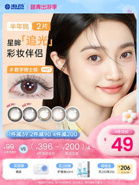 【彩瞳】海昌星眸追光半年抛2片装官方正品