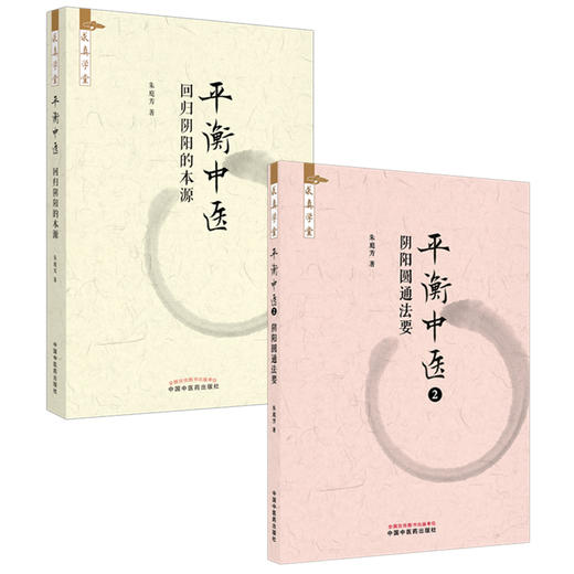 【套装2册】平衡中医（1）（2）回归阴阳的本源 阴阳圆通法要 朱庭芳 著 求真学堂 中国中医药出版社 药食同源 医案医话 临床书籍 商品图4
