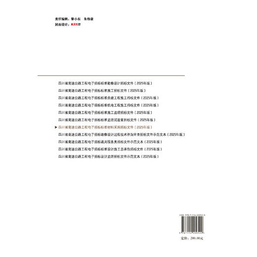 四川省高速公路工程电子招标标准材料采购招标文件（2025年版） 商品图1