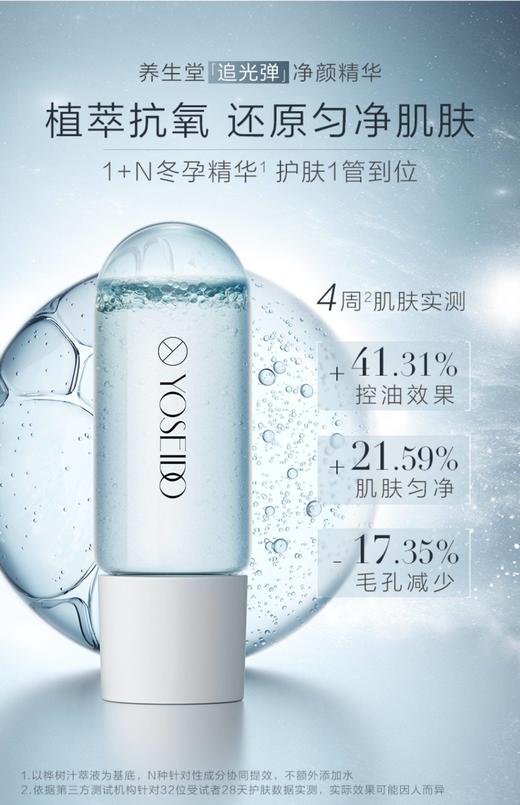 养生堂白桦冬孕精华露（净颜焕肤） 商品图0