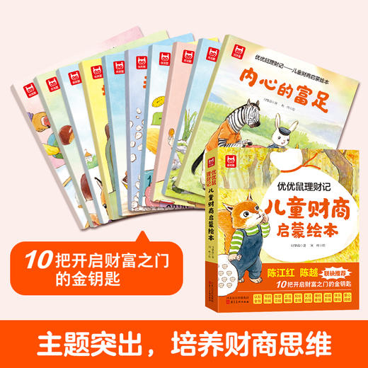 《优优鼠理财记 : 儿童财商启蒙绘本》全10册 商品图1