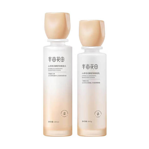 半亩花田 山茶花花酵舒润维稳水乳组合 BMHT08-0916 商品图0