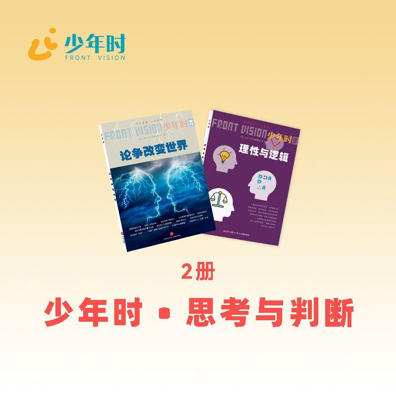 少年时 • 思考与判断两书（2本）