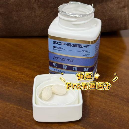 全新升级骨源因子Pro版 家家必备 福音产品，骨肌逆龄+骨相抗衰+硬骨软骨肌肉！奥运冠军同款🏆强烈推荐！强国牛货安提唯坦 SGF骨源因子 多效补钙奥运冠军团队同款！送长辈、送亲友非常奈斯👍 商品图0