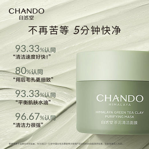 自然堂 喜马拉雅茶泥净颜清洁面膜100g 6947991269631 商品图4