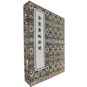稀见濒危医籍丛刊--金匮要略发明 一函两册清抄本 清·周泗斋(世教)撰 清抄本 中医古籍医学书籍 9787515230795 中医古籍出版社