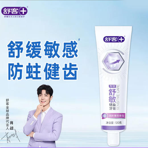 舒客 专效舒敏锶盐牙膏(清新薄荷)120g*3支 sk09 商品图4