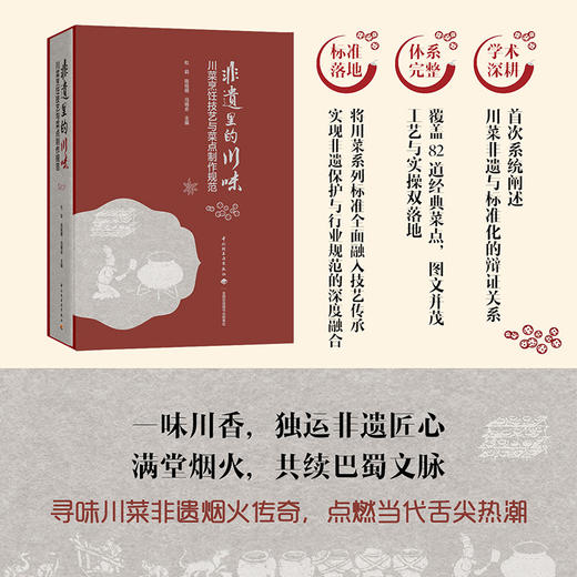 非遗里的川味：川菜烹饪技艺与菜点制作规范 商品图1