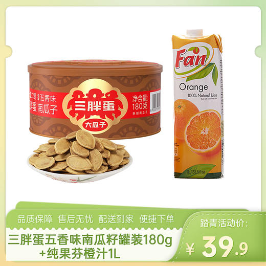 【踏青组合4】三胖蛋五香味南瓜籽罐装180g+纯果芬橙汁1L-（三胖蛋效期至26年10月17日；纯果芬效期至26年12月12日）-专享价 商品图0