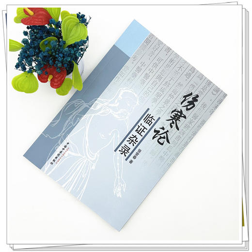 伤寒论临证杂录 张常春 著 中国中医药出版社 中医畅销书籍 方剂名录太 阳病阳明病少阳病太阴病少阴病厥阴病 商品图1