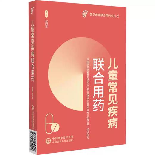 儿童常见疾病联合用药 商品图0