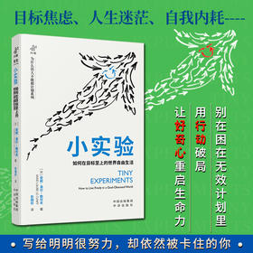 小实验：如何在目标至上的世界自由生活，写给已经足够努力，却仍然感到卡住的人；伯凡、尹烨、彭凯平、李小萌联袂重磅推荐！