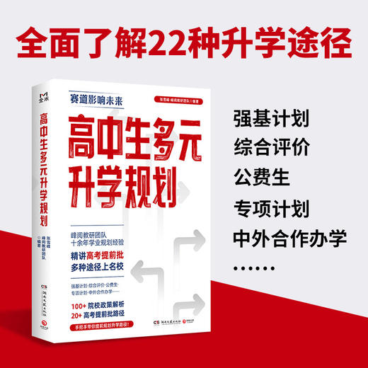高中生多元升学规划（峰阅教研团队全新力作！手把手带你多种途径上名校！高考提前批报考全攻略） 商品图1