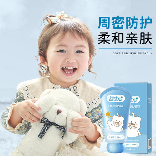【清爽不粘腻！一抹即开】益生熊儿童润肤防晒乳高倍防晒隔离紫外线清爽不油腻宝宝防晒。xa 商品图1