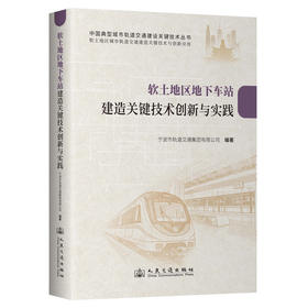 软土地区地下车站建造关键技术创新与实践