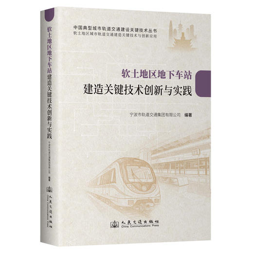 软土地区地下车站建造关键技术创新与实践 商品图0