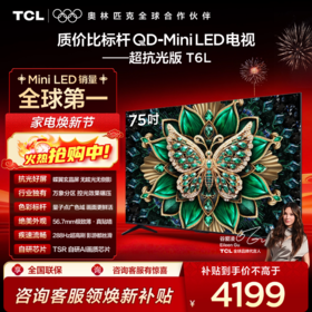 【TCL电视】 75T6L 75英寸 QD-Mini LED 万象分区 QLED量子点 绚彩XDR 1300nits 超薄电视