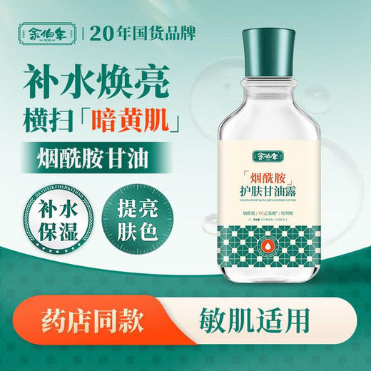 余伯年 去黄美白烟酰胺护肤甘油露120ml*3瓶 YXAGY-3 商品图2