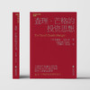 盖章版·查理·芒格的投资思想  投资学初学者、投资智慧入门宝典 商品缩略图2