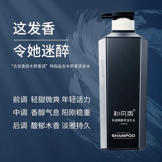 和风雨 氨基酸植萃洗发水（木质香型）500g HFY0001086 商品图4