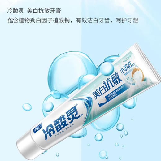 冷酸灵 美白抗敏小苏打牙膏90g*1支 LSR-XSD-01T 商品图3