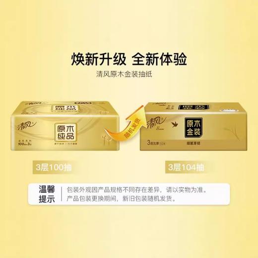 清风 原木金装抽纸3层100抽*8包 BR0JM8B-2S 商品图4