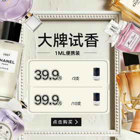 大牌试香盲盒1ML