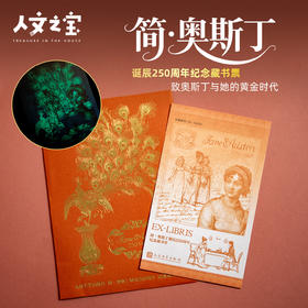 【人文之宝】简·奥斯丁诞辰250周年纪念藏书票