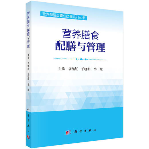 【全3册】营养配膳员职业技能培训丛书 商品图1