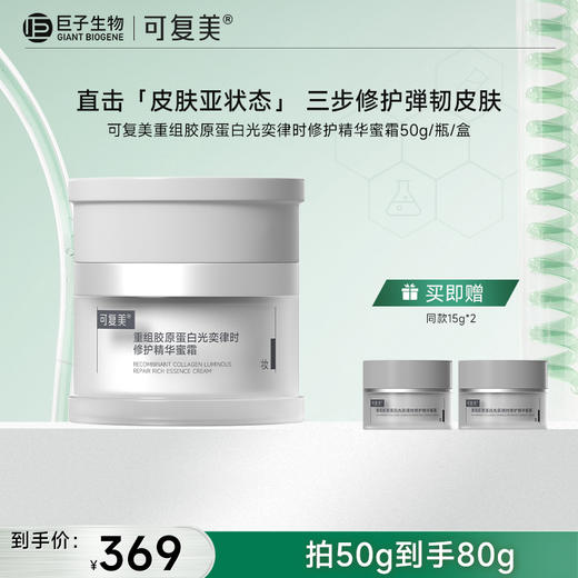 【可复美焦点面霜】可复美重组胶原蛋白光奕律时修护精华霜50g/瓶/盒 商品图1