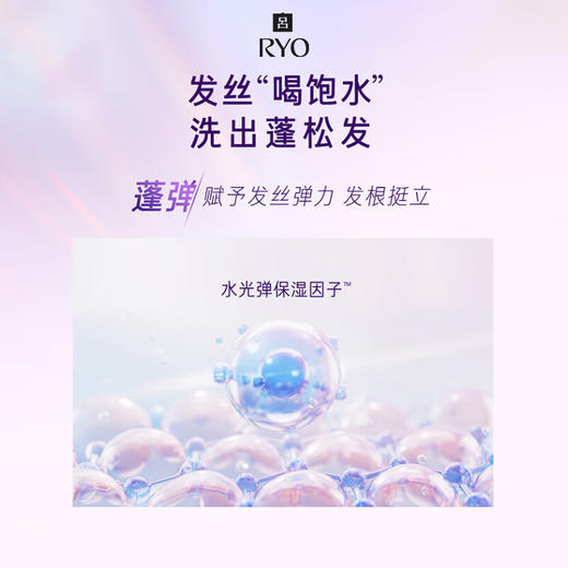 RYO吕 无硅油玻尿酸水光蓬弹洗发水(紫吕)400ml Ryo415429 商品图3
