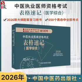 2026年中医执业医师资格考试表格速记 吴春虎 主编 中医职业医师考试参考用书口袋书画重点复习书籍新大纲 中国中医药出版社 