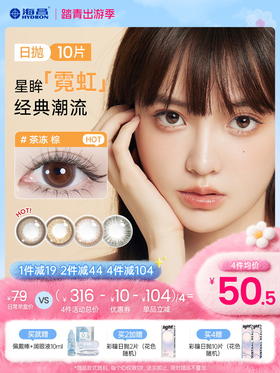 【彩瞳】海昌星眸瑷可霓虹日抛10片装