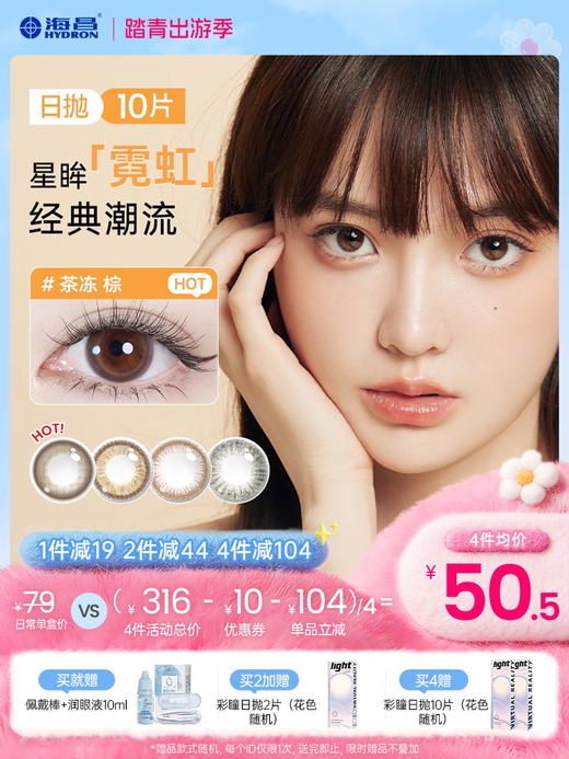 【彩瞳】海昌星眸瑷可霓虹日抛10片装 商品图0