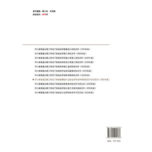 四川省高速公路工程电子招标勘察设计过程技术咨询审查招标文件示范文本（2025年版） 商品图1