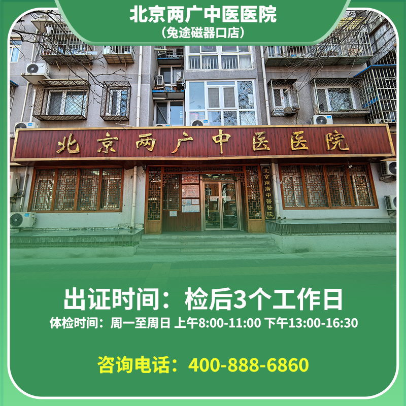 【磁器口店】北京通用健康证 两广医院 地址：东城区兴隆都市馨园14号楼首层