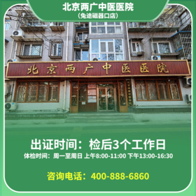 【磁器口店】北京通用健康证 两广医院 地址：东城区兴隆都市馨园14号楼首层