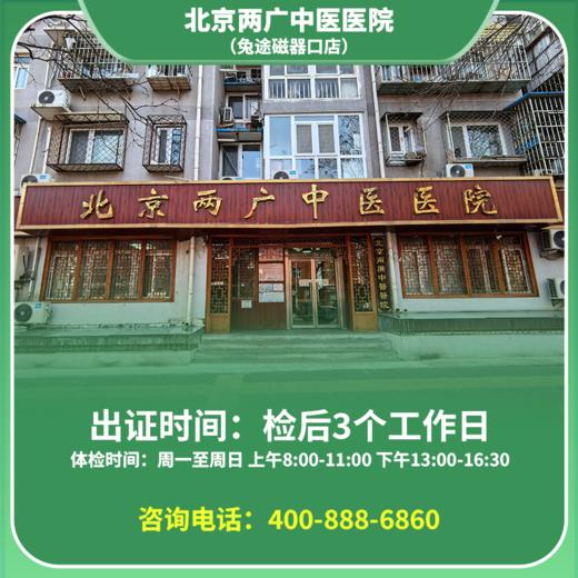 【磁器口店】北京通用健康证 两广医院 地址：东城区兴隆都市馨园14号楼首层 商品图0
