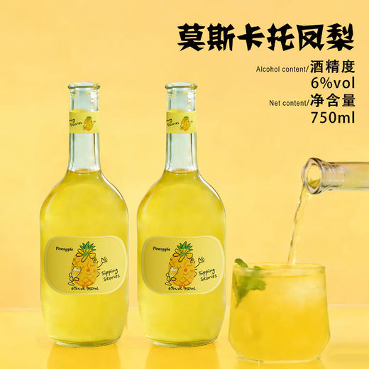 酌见物语 莫斯卡托凤梨风味配制酒 冰镇一下更好喝 750ml/瓶 商品图5