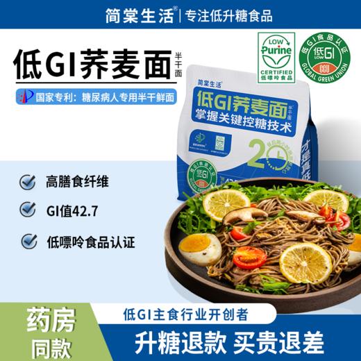 【低GI荞麦面控糖健身低脂粗粮轻食代餐】简棠生活低GI荞麦面260g*3袋 商品图1