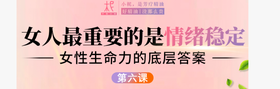  辛禾老师解密第六课——女人最重要的是情绪稳定，女性生命力的底层答案