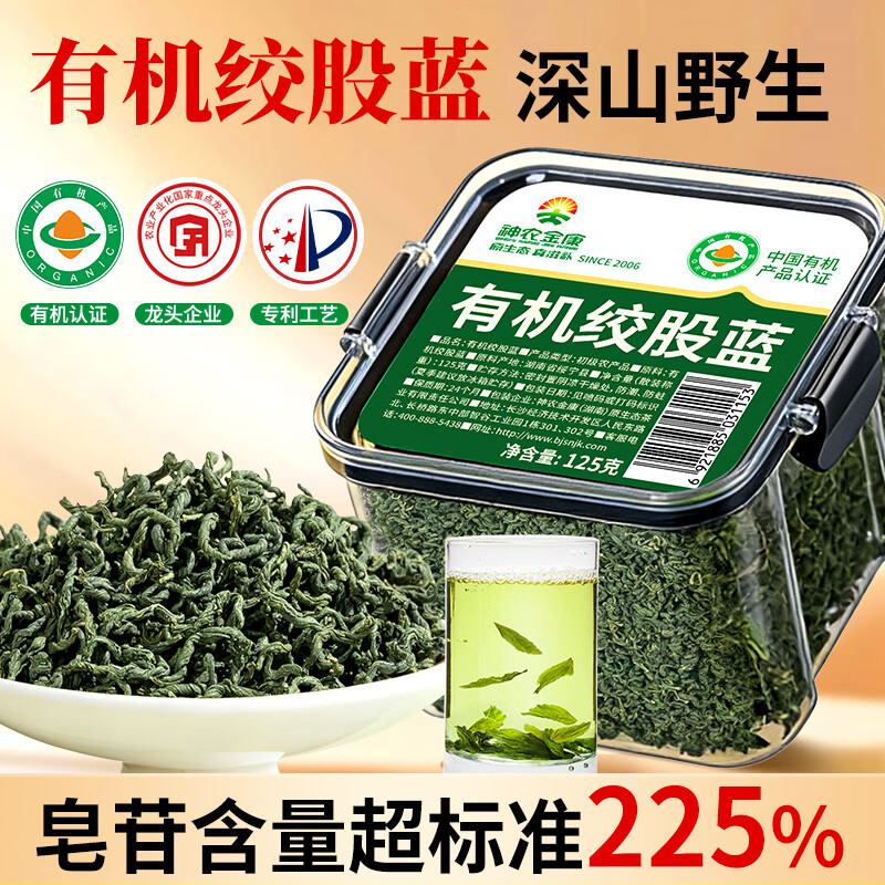 神农金康有机绞股蓝125g 湖南七叶绞股蓝嫩叶泡水滋补养生花草茶