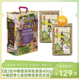【送2包中粮悠采有机荞麦400g】中粮初萃七星初榨浓香花生油3L-（荞麦效期至27年1月；油效期至27年6月）-专享价