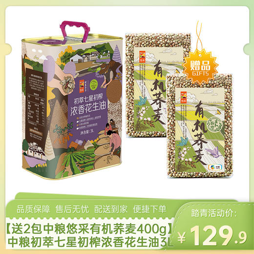 【送2包中粮悠采有机荞麦400g】中粮初萃七星初榨浓香花生油3L-（荞麦效期至27年1月；油效期至27年6月）-专享价 商品图0