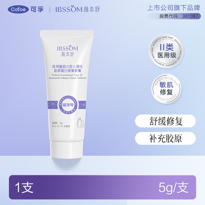 【99元10件】可孚颜本舒医用重组Ⅲ型人源胶原蛋白修复软膏