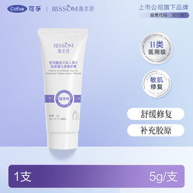 【99元10件】可孚颜本舒医用重组Ⅲ型人源胶原蛋白修复软膏