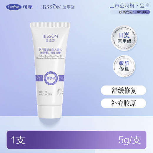 【99元10件】可孚颜本舒医用重组Ⅲ型人源胶原蛋白修复软膏 商品图0