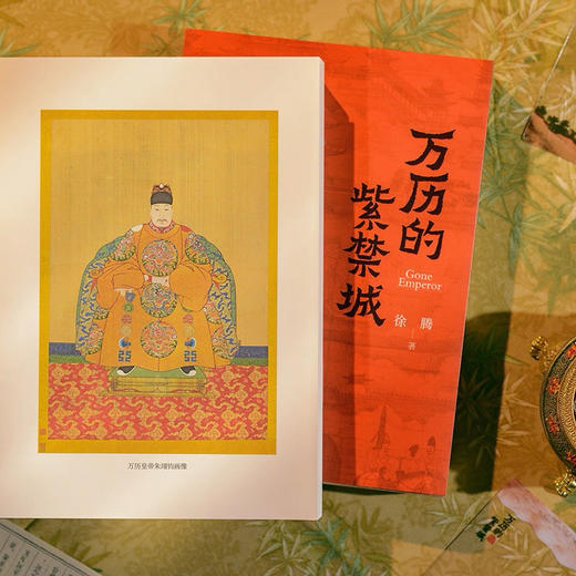 一席签名版｜徐腾《万历的紫禁城》（签名文案随机掉落） 商品图1